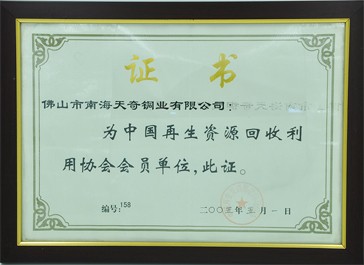 中國(guó)再生資源回收利用協(xié)會(huì)會(huì)員單位