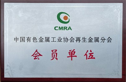 中國(guó)有色金屬工業(yè)協(xié)會(huì) 再生金屬分會(huì)會(huì)員單位