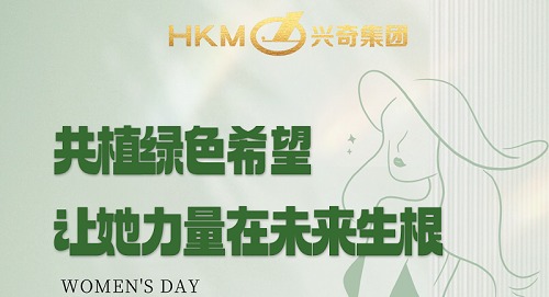 共植綠色希望，讓她力量在未來生根